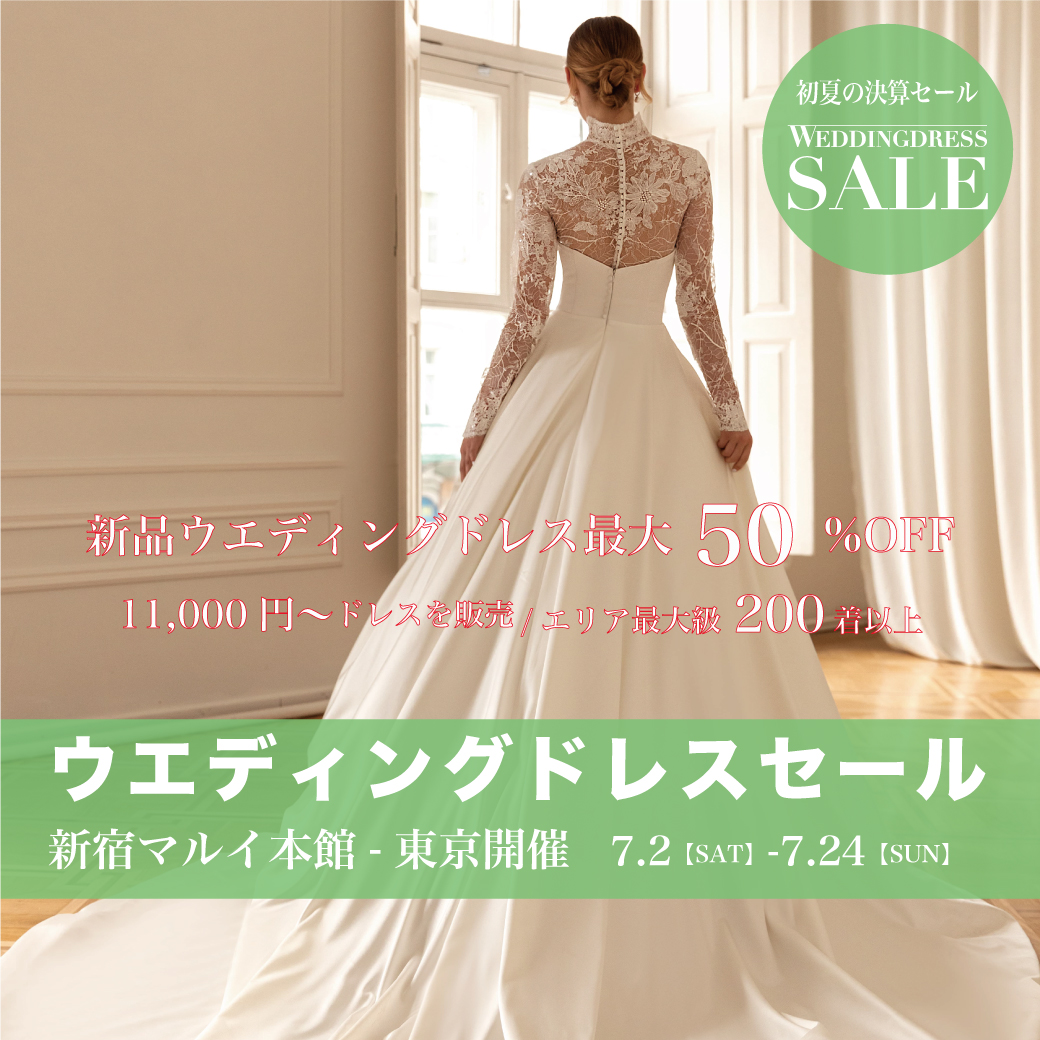 ウエディングドレスSALE 新宿マルイ-東京開催 | ブログ | WSALE